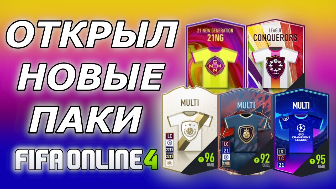 FIFA ONLINE 4 | ОТКРЫВАЮ НОВЫЕ ПАКИ | ПОВЕЗЛО!?