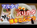 【マルタイラーメン】完全保存版です。バリカタ好きは必見です。博多豚骨ラーメンをバリカタで美味しく作る方法を解説します。麺をどれだけ茹でたらバリカタになるのか研究しました。【Ramen recipe】