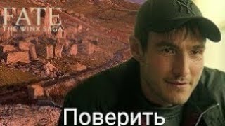 Себастьян поверить клип судьба сага Винкс С днём рождения меня мне 17 лет 🎂💐