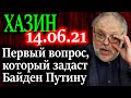 ХАЗИН. Структура важности вопросов на встрече Путина и Байдена 14.06.21