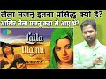ल ल मजन इतन प रस द ध क य ह आख र ल ल मजन कह स आए थ Khansir Khansirpatna Khangs 