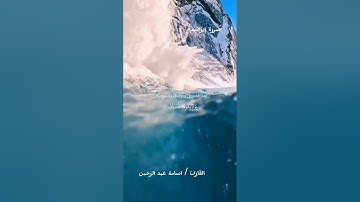 [سورة إبراهيم]...من صلاة التراويح للقارئ أسامه عبد الرحمن ❤️🥰