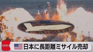 アメリカ政府日本に長距離巡航ミサイル売却を許可（2023年8月29日）