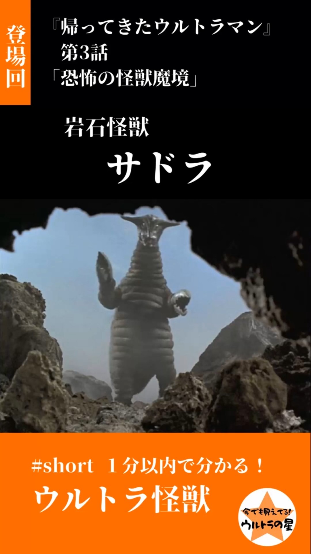 岩石怪獣 サドラ 『帰ってきたウルトラマン』 #short 1分以内で分かる