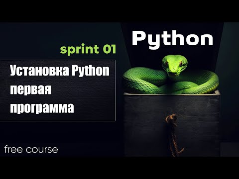 Установка Python. Первая программа. Python 2023 - sprint 1