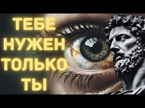 5 СТОИЧЕСКИХ ПРЕДУПРЕЖДЕНИЙ о ОДИНОЧЕСТВЕ | тебе нужен только ты.