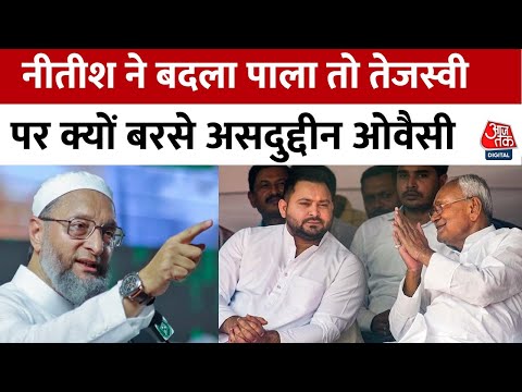 Nitish Kumar के इस्तीफे पर Asaduddin Owaisi ने साधा Tejashwi Yadav पर निशाना, पूछा- कैसा लग रहा है
