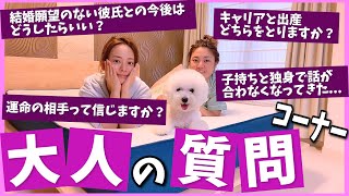 【質問コーナー】30代大人の質問コーナーがリアルすぎた。 withえりちゃん〜運命の人っていると思いますか？〜