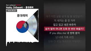 Hukky Shibaseki - 홍대래퍼 (feat. Leellamarz) [홍대래퍼]ㅣLyrics/가사