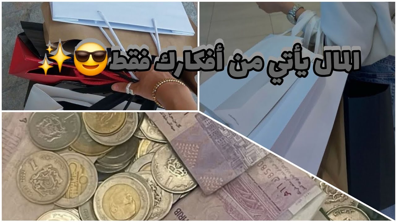أسرار  البركة في المال 💰 غيري  أفكارك  وشاهدي  المال  يتدفق  من حيث  لاتحتسبين 