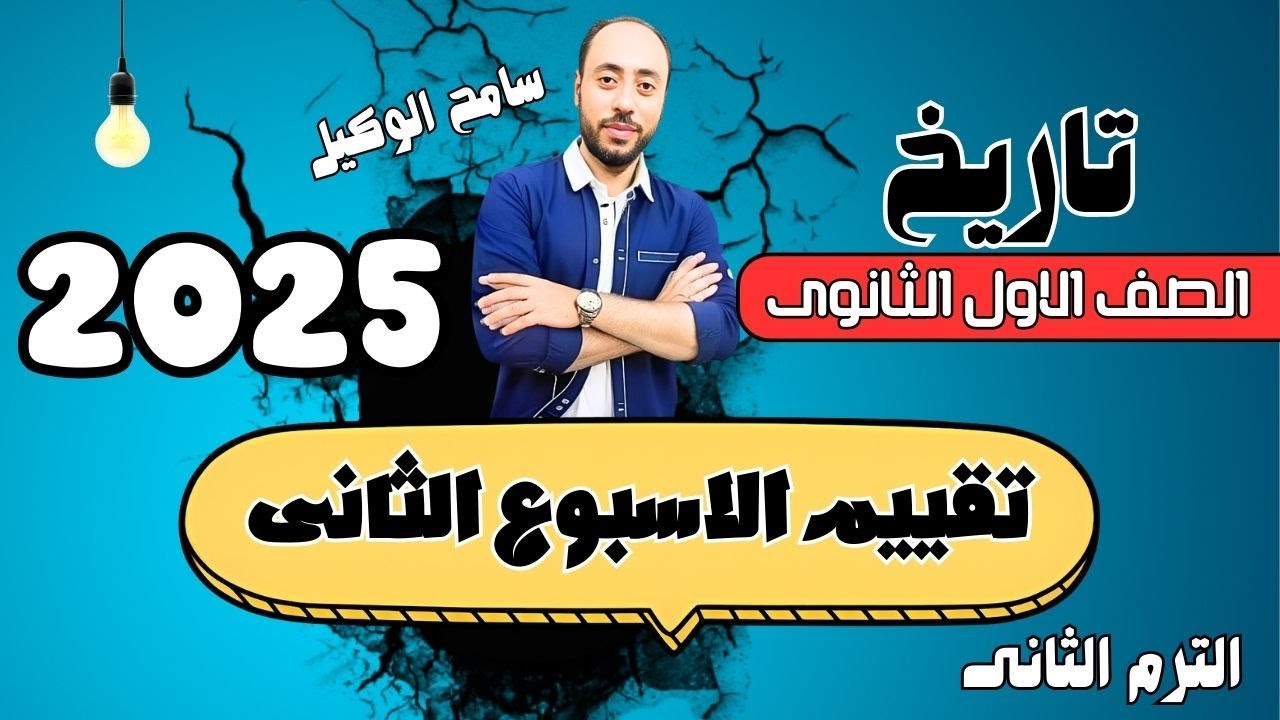 حل تقييم الاسبوع التانى تاريخ اولى ثانوى الترم التانى2025 اسئلة الوزارة الاسبوع التانى#سامح_الوكيل