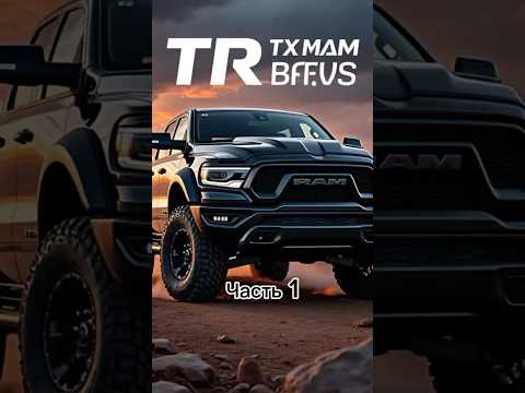 🔥 TRX — ад на колесах! 💀 700 л.с. безумия! #TRX #RAM #SuperTruck #OffRoad #automobile