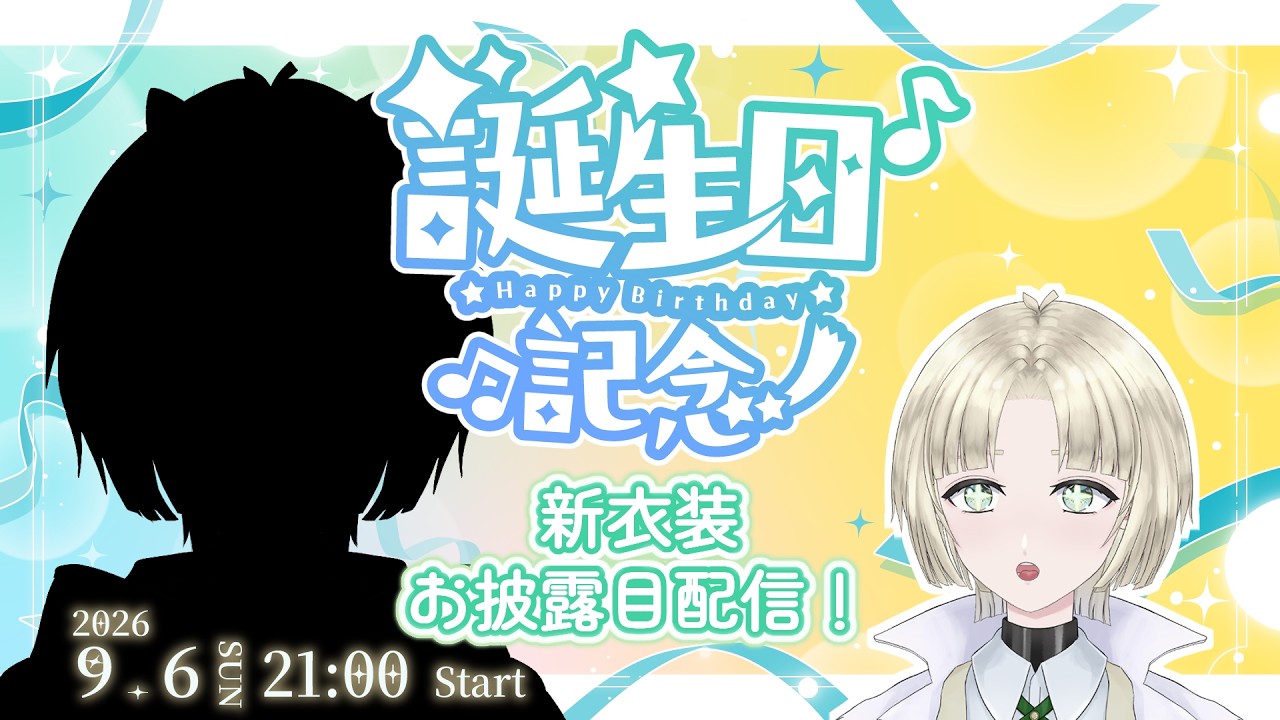 【誕生日配信】新衣装できた！マシュマロももらった！あとはお前がここに来い【縫守時 #新人Vtuber】