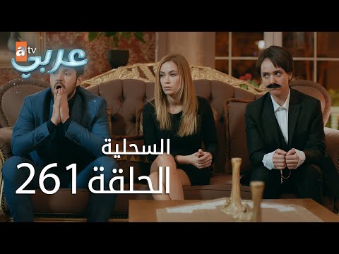السحلية الحلقة 261 الموسم الثاني Atv عربي Kertenkele