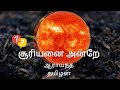 சூரியனில் கால் பதித்து ஆராய்ந்த தமிழன் 🔥வியக்க வைக்கும் உண்மை