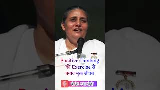 Positive Thinking Exercise for Stress Free Life - BK Usha Didi