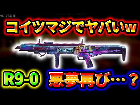 【CoD:Mobile】悪夢再び!?「バトルパス限定R9-0のファーフロンティア迷彩が酷すぎるwww」
