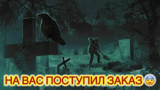 На Вас поступил ЗАКАЗ‼️☠️⚰️Какую пакасть на этот раз придумала вражина⁉️🤯😱