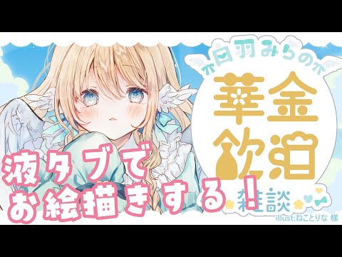 【お絵描きwith華金飲酒雑談】液タブが届いたから初お絵描き！【白羽みら#vtuber 】