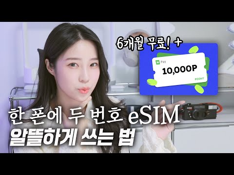 한 폰에 두 번호 ESIM 6개월 무료로 써보는 꿀팁 ESIM 통신사 요금제 고르는 법 