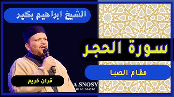 مقام الصبا سورة الحجر الشيخ ابراهيم بكير