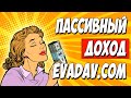 ПАССИВНЫЙ ДОХОД С PUSH ПОДПИСОК. Обзор рекламной сети EVADAV. Арбитраж трафика