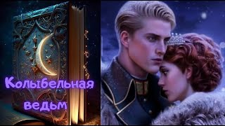 КОЛЫБЕЛЬНАЯ ВЕДЬМ | ГЛАВА 5  КНИГА 2 | СВЕТСКИЙ ВЕЧЕР | ЛИГА МЕЧТАТЕЛЕЙ