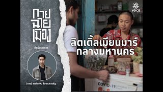 'กายฉายเมือง' EP.3 ลิตเติ้ลเมียนมาร์ กลางมหานคร