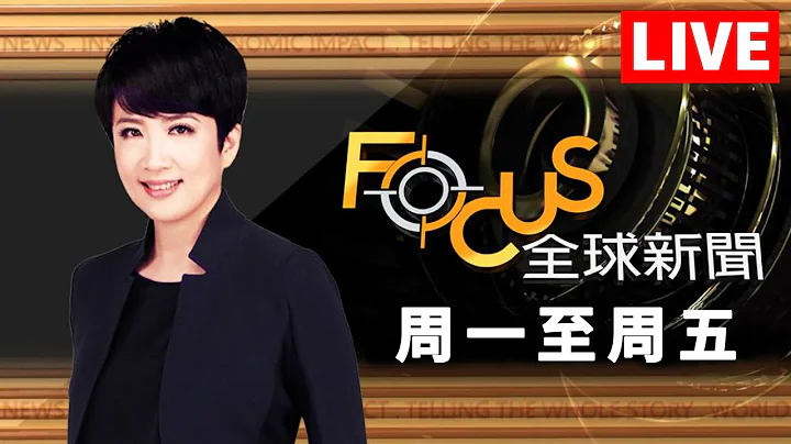 【20240412 FOCUS全球新闻 LIVE】 | 方念华 | FOCUS GLOBAL NEWS - 天天要闻