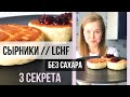 КЕТО-СЫРНИКИ ИЗ 5 ИНГРЕДИЕНТОВ // ИДЕАЛЬНЫЕ ПРОПОРЦИИ