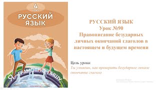 Русский язык 4 класс урок №90 Правописание безуд. личных окончаний гл. в настоящем и будущем времени