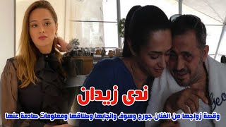 مالا تعرفونه عن ندى زيدان الزوجة السابقة للفنان جورج وسوف وقصة زواجها وانجابها وانفصالها وحقائق عنها