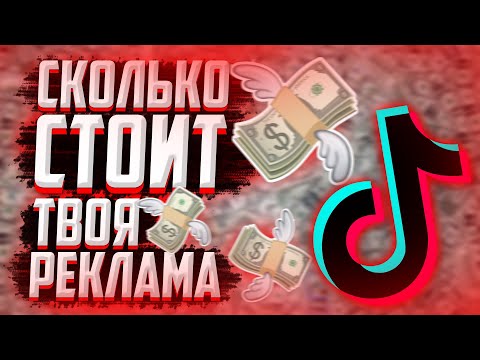 Сколько стоит ТВОЯ РЕКЛАМА в ТИК ТОК? КАК узнать цену рекламы? МОНЕТИЗАЦИЯ TIK TOK