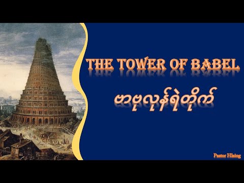 ဗာ‌ဗုလုန်ရဲတိုက်_The tower of Babel