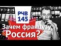 РЧВ 145 Переехать из Франции в Россию? Зачем?