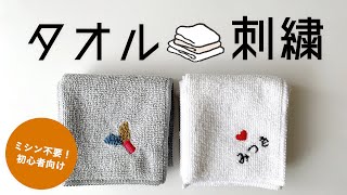 【簡単！】タオルに刺繍する方法
