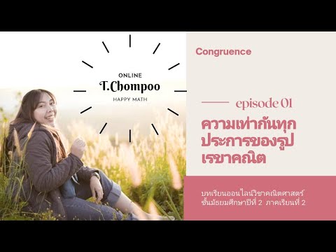 EP.01ความเท่ากันทุกประการของรูปเรขาคณิต
