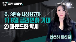 英, 3연속 사상최고가ㅣ1) 8월 금리인하 기대ㅣ2) 파운드화 약세ㅣ안선하 한국경제TV 영국통신원ㅣ굿모닝한경글로벌마켓