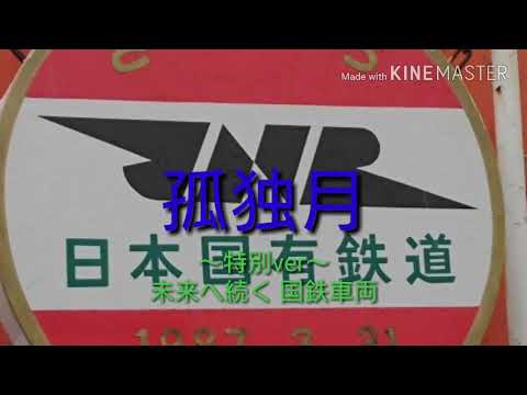 【鉄道PV】孤独月～特別ver～未来へ続く国鉄車両