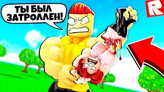 Я ВЕРНУЛСЯ в СИМУЛЯТОР КАЧКА! 💪🏻 ТРОЛЛИНГ КАЧКОВ в ROBLOX!