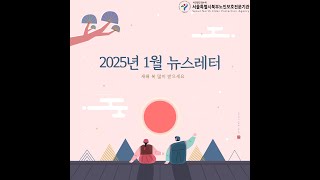 서울북부노인보호전문기관2025년 1월 뉴스레터