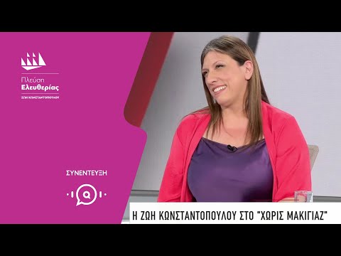 Η Ζωή Κωνσταντοπούλου