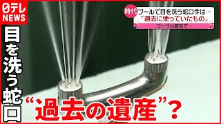 【洗眼器】プールで目を洗う蛇口  目のトラブルの可能性も…