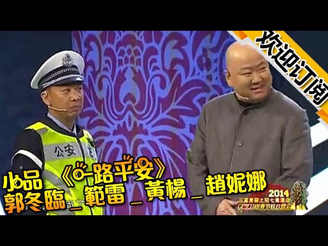 小品《一路平安》郭冬臨_範雷_黃楊_趙妮娜_爆笑小品遼寧2014春晚小品