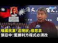 嘆國民黨「這現狀」很悲哀　張亞中：藍勝利方程式必須改｜中時新聞網