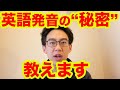 絶対みてほしい。英語の発音の"秘密"を全日本人に教える。