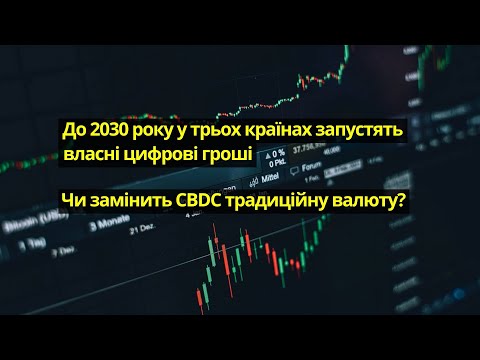 Нова форма грошей. Що підштовхує країни до запуску цифрових валют?