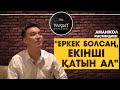 "ЕРКЕК БОЛСАҢ, ЕКІНШІ ҚАТЫН АЛ" - Аманжол Рысмендиев!