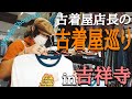 【古着屋巡り】Tシャツとスラックスを探しに吉祥寺へ 。/Vintage/雑貨/コーヒー/VLOG