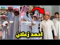 احمد زعلان مايبي يروح مع فراج وعزوز جالس يراضيه فراج قزيع السهلي